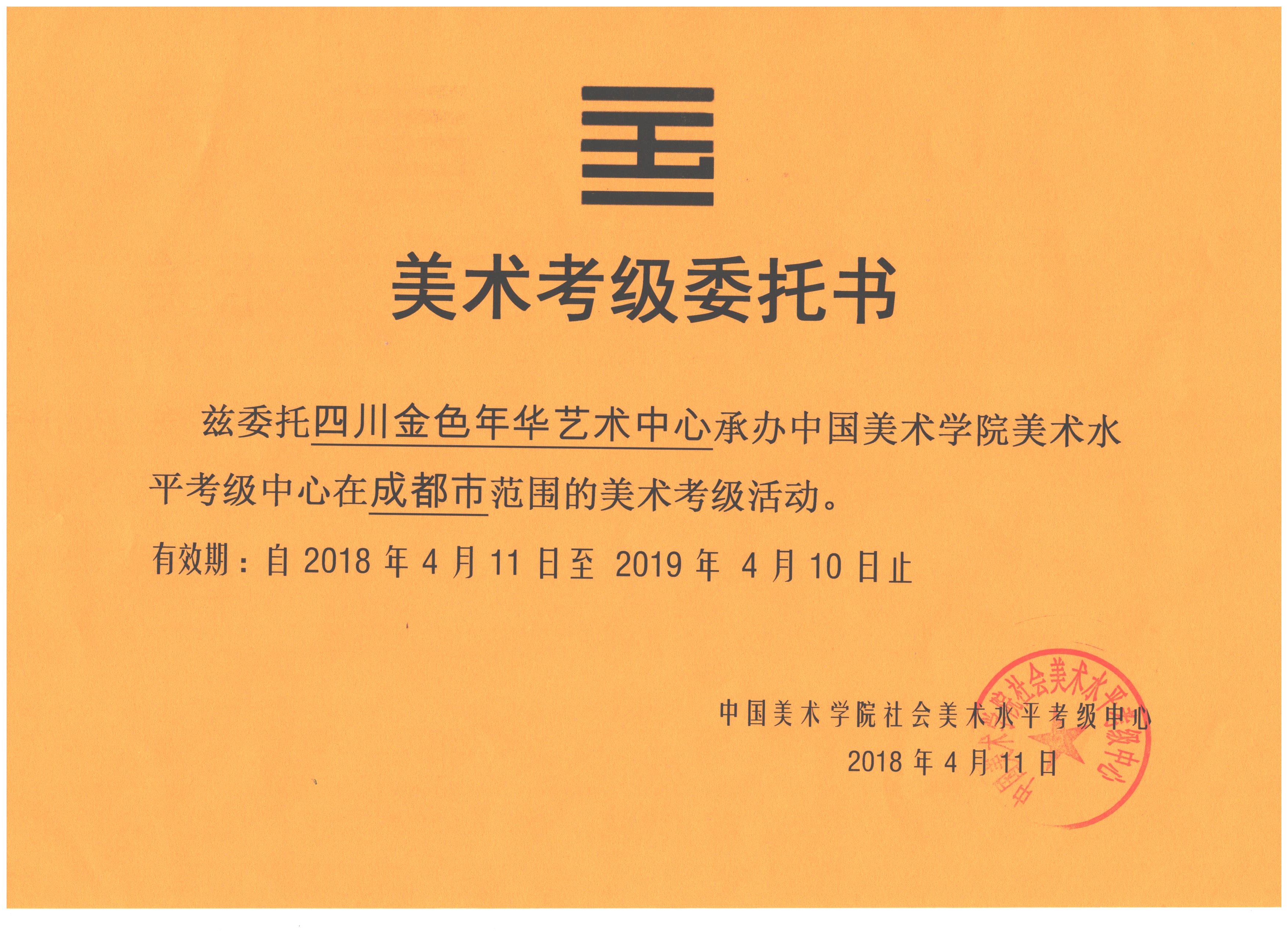 金色年华艺术中心获中国美术学院考级中心授权承办成都美术考级