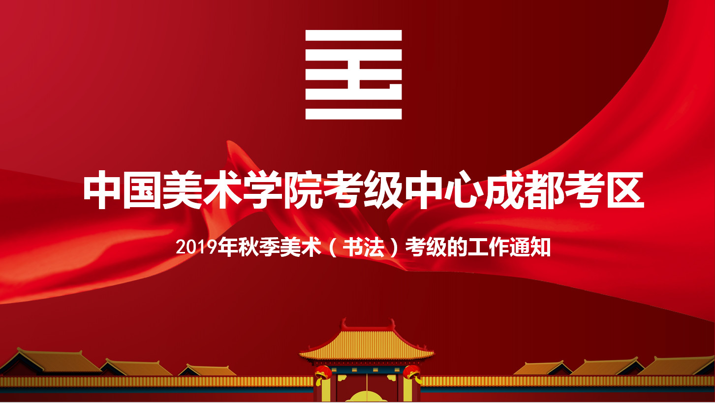 中国美术学院考级中心成都考区2019年秋季美术（书法）考级工作的通知