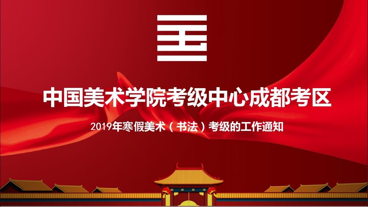 中国美术学院考级中心成都考区2019寒假美术（书法）考级的工作通知