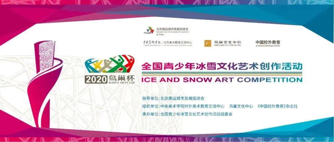 2020“鸟巢杯”全国青少年冰雪文化艺术创作活动