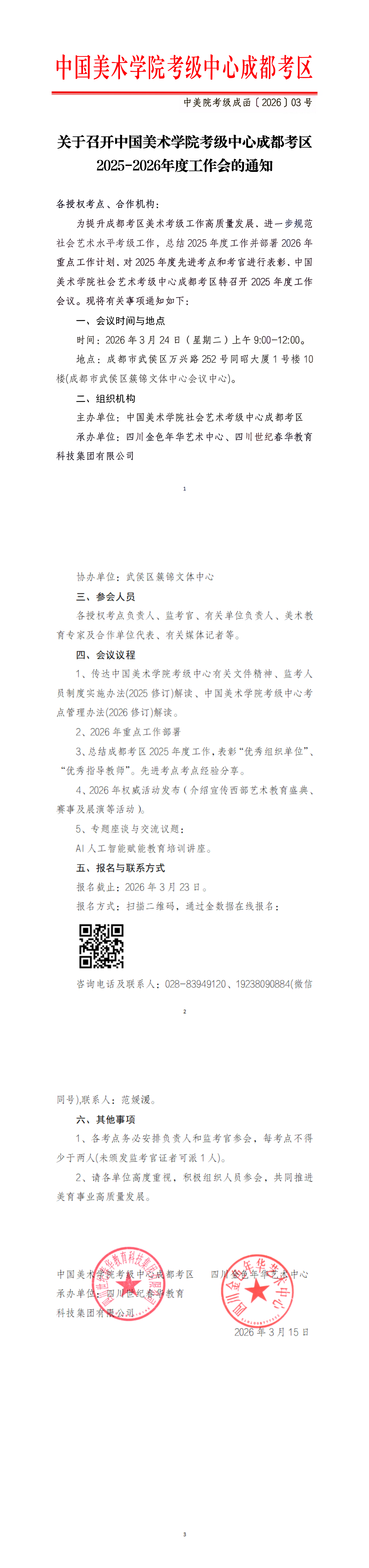 关于召开中国美术学院考级中心 成都考区 2025-2026年度工作会通知