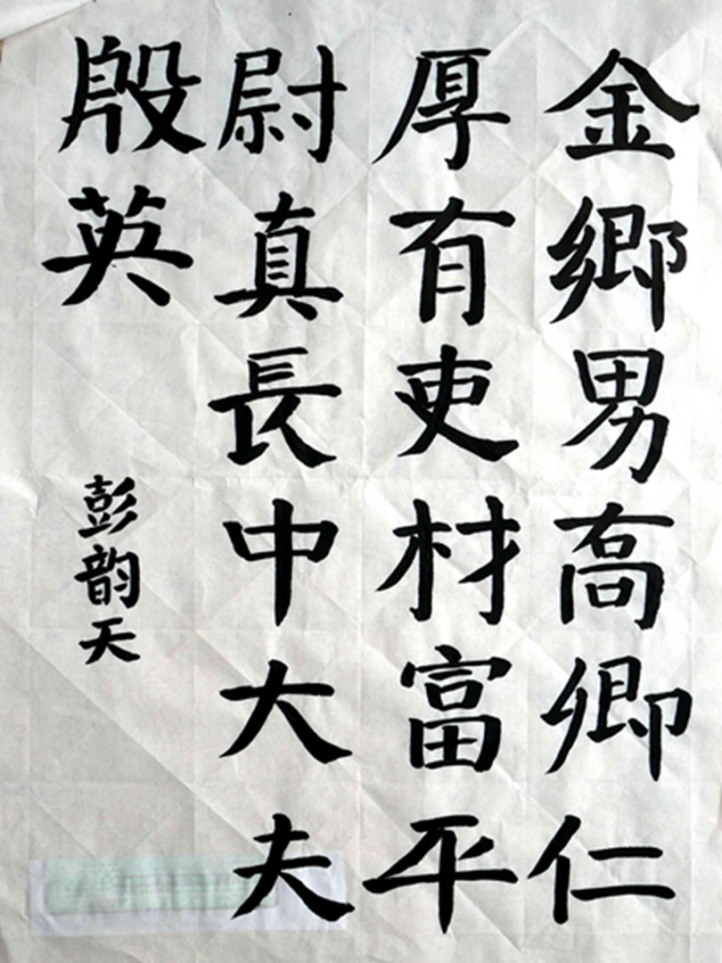 彭韵天