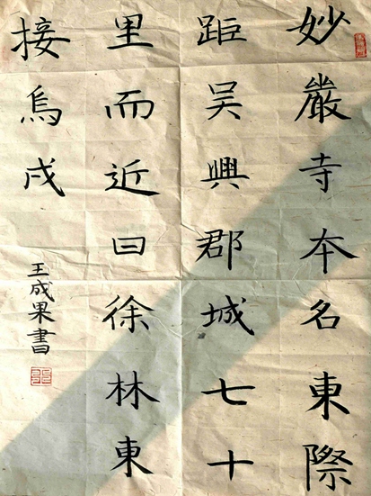 王成果