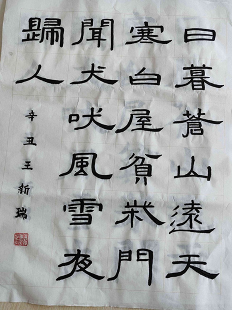 王新瑞