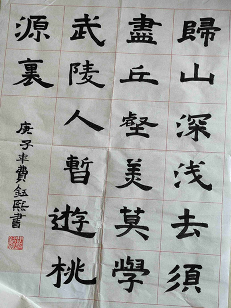 费钰熙