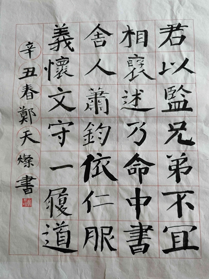 郑天灿