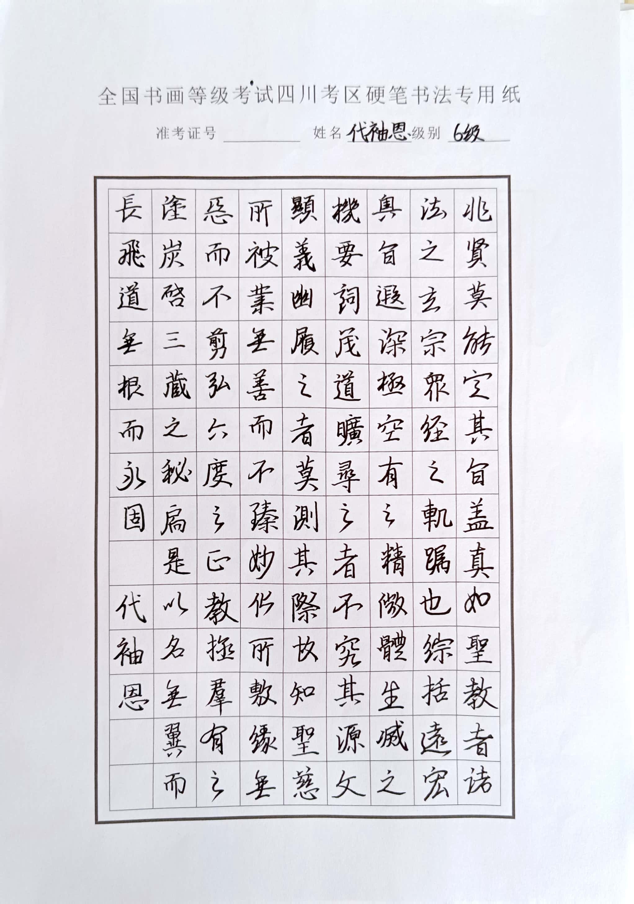 代袖恩