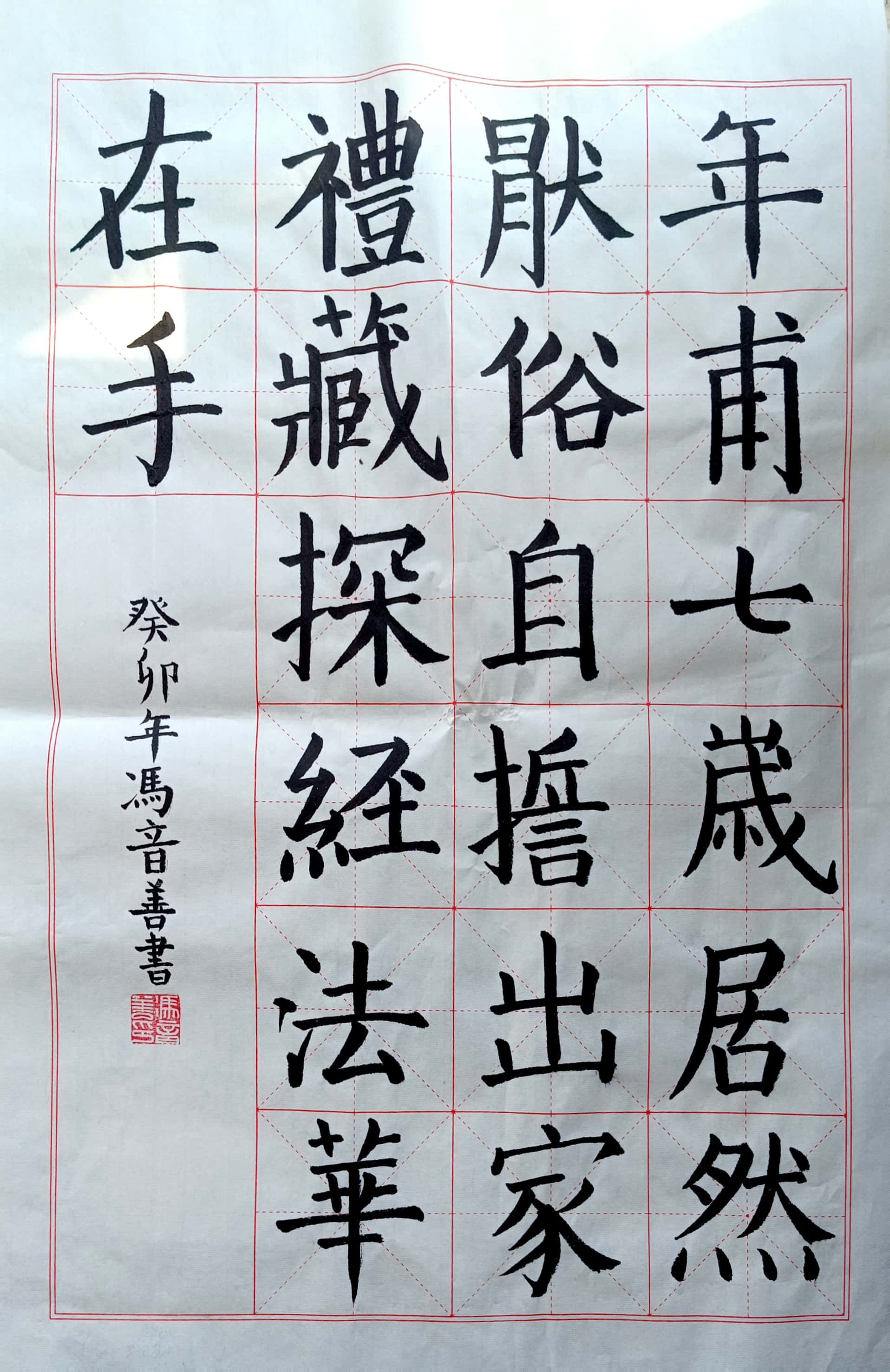 冯音善