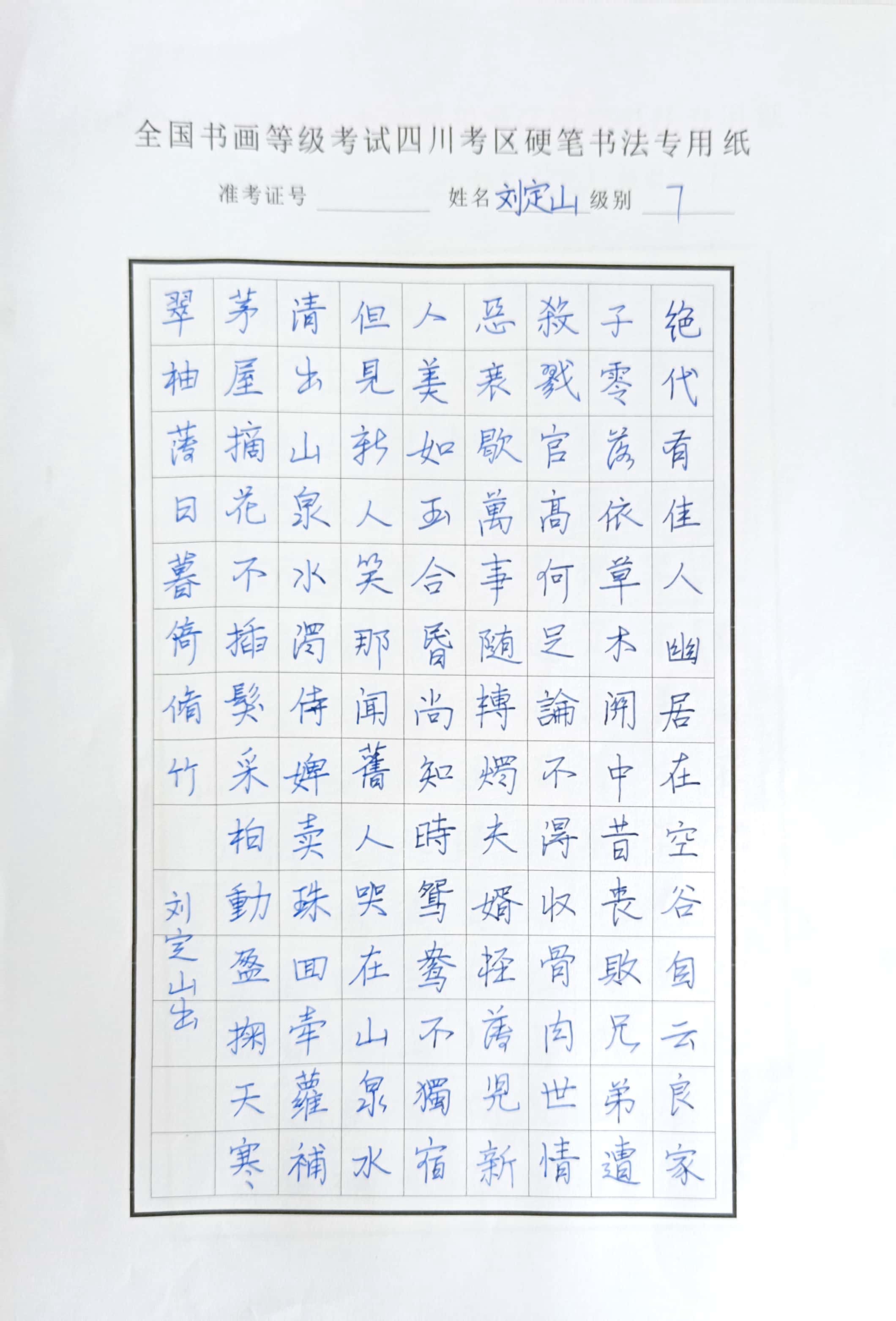 刘定山