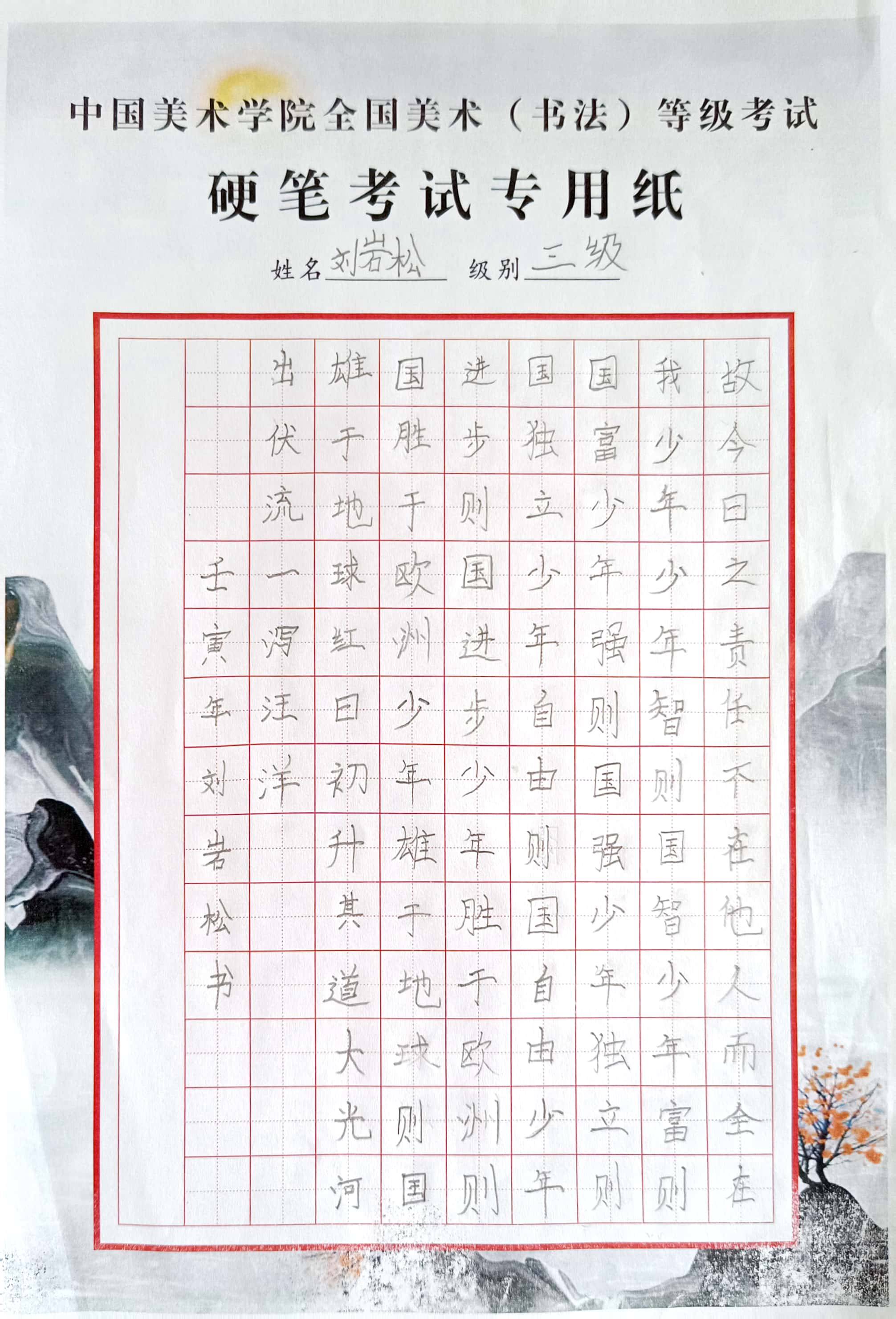 刘岩松