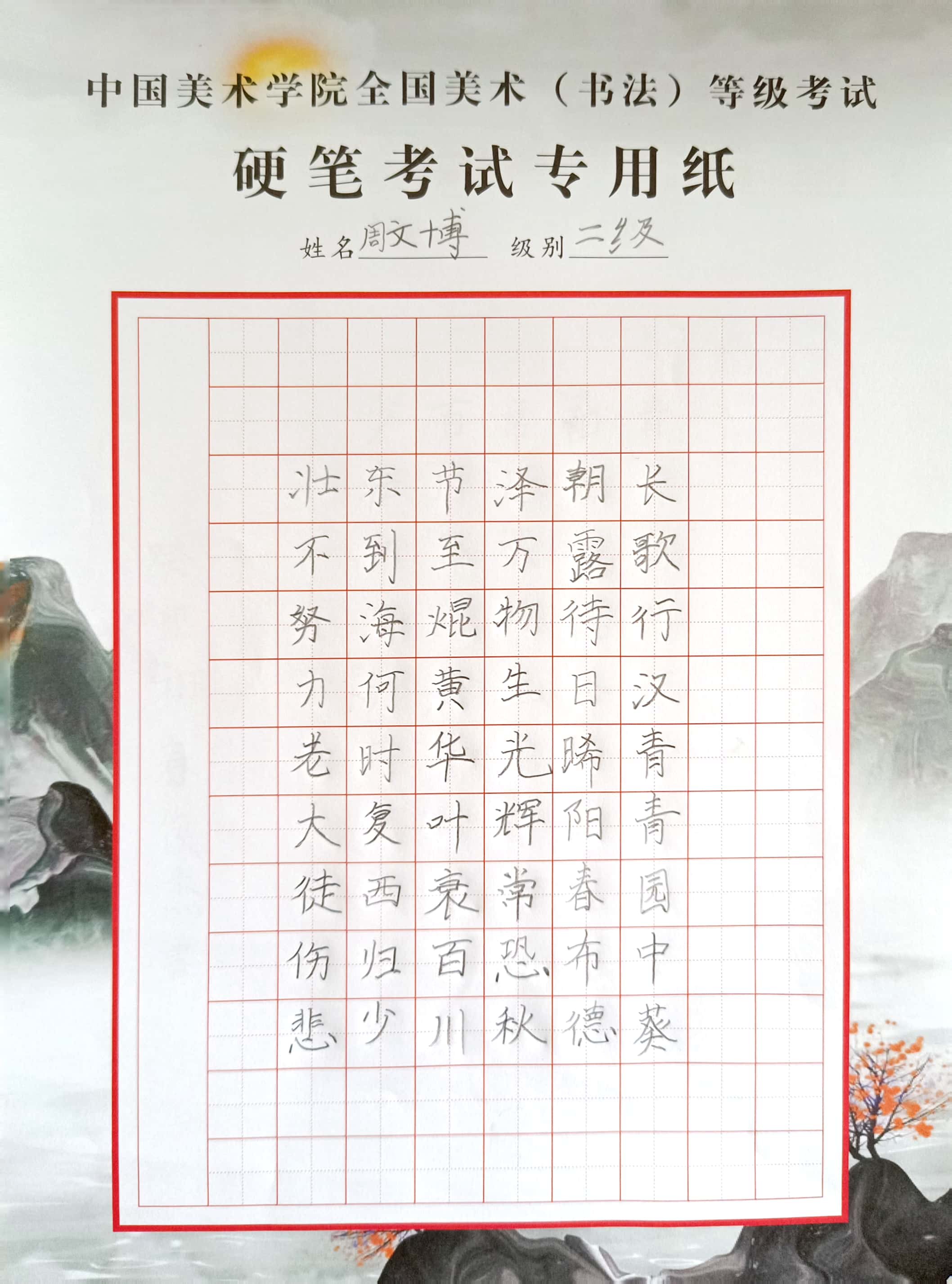 周文博