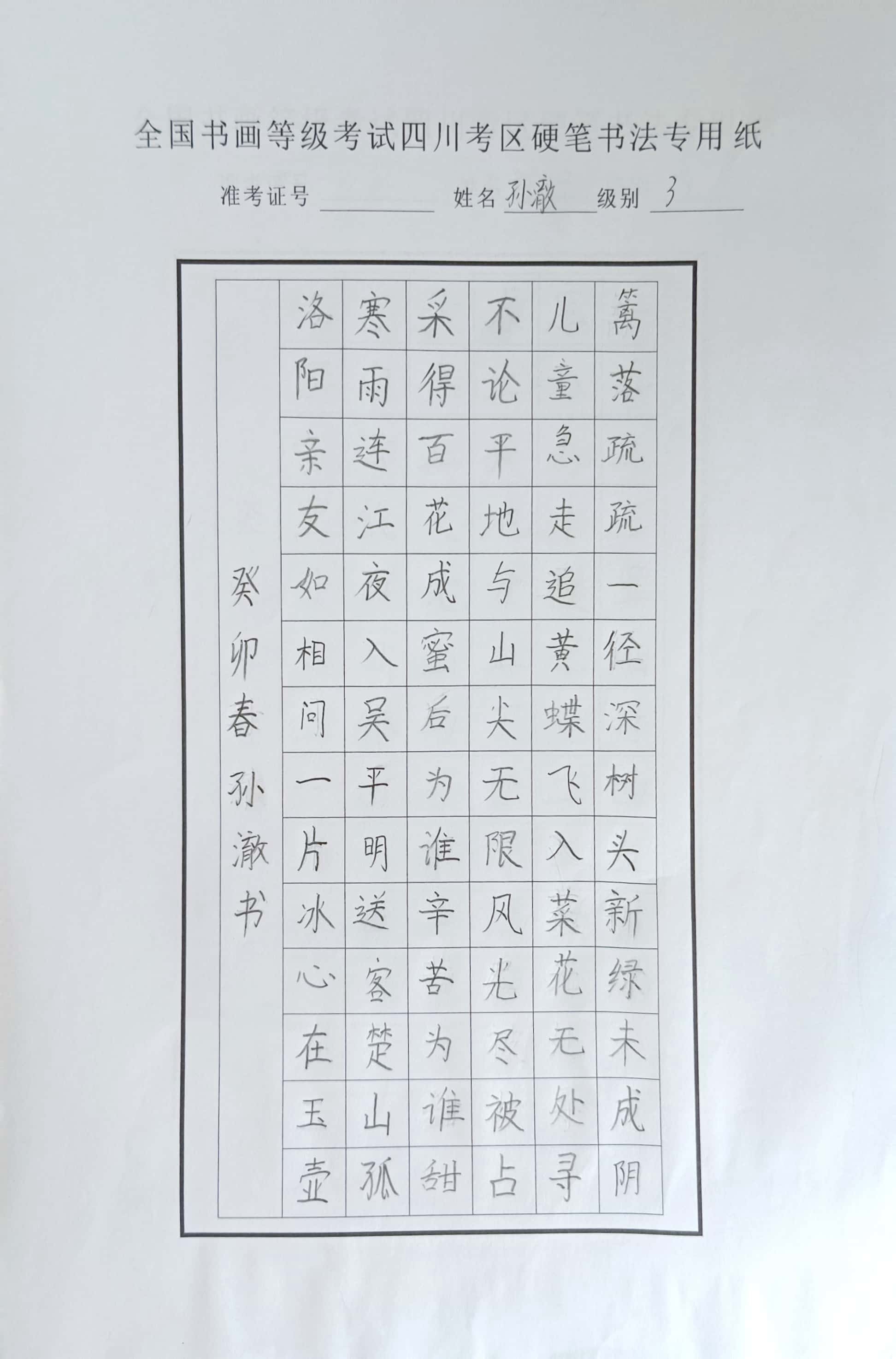 孙澈