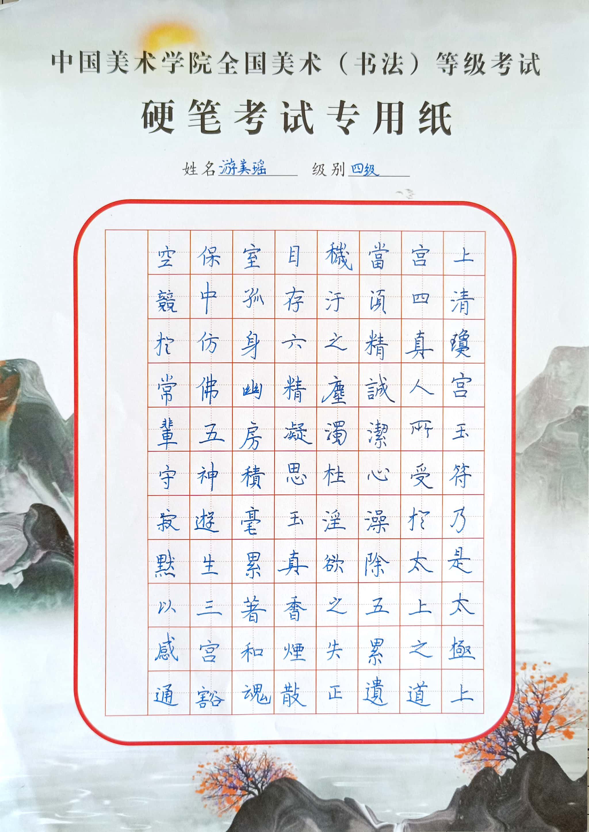 游美瑶