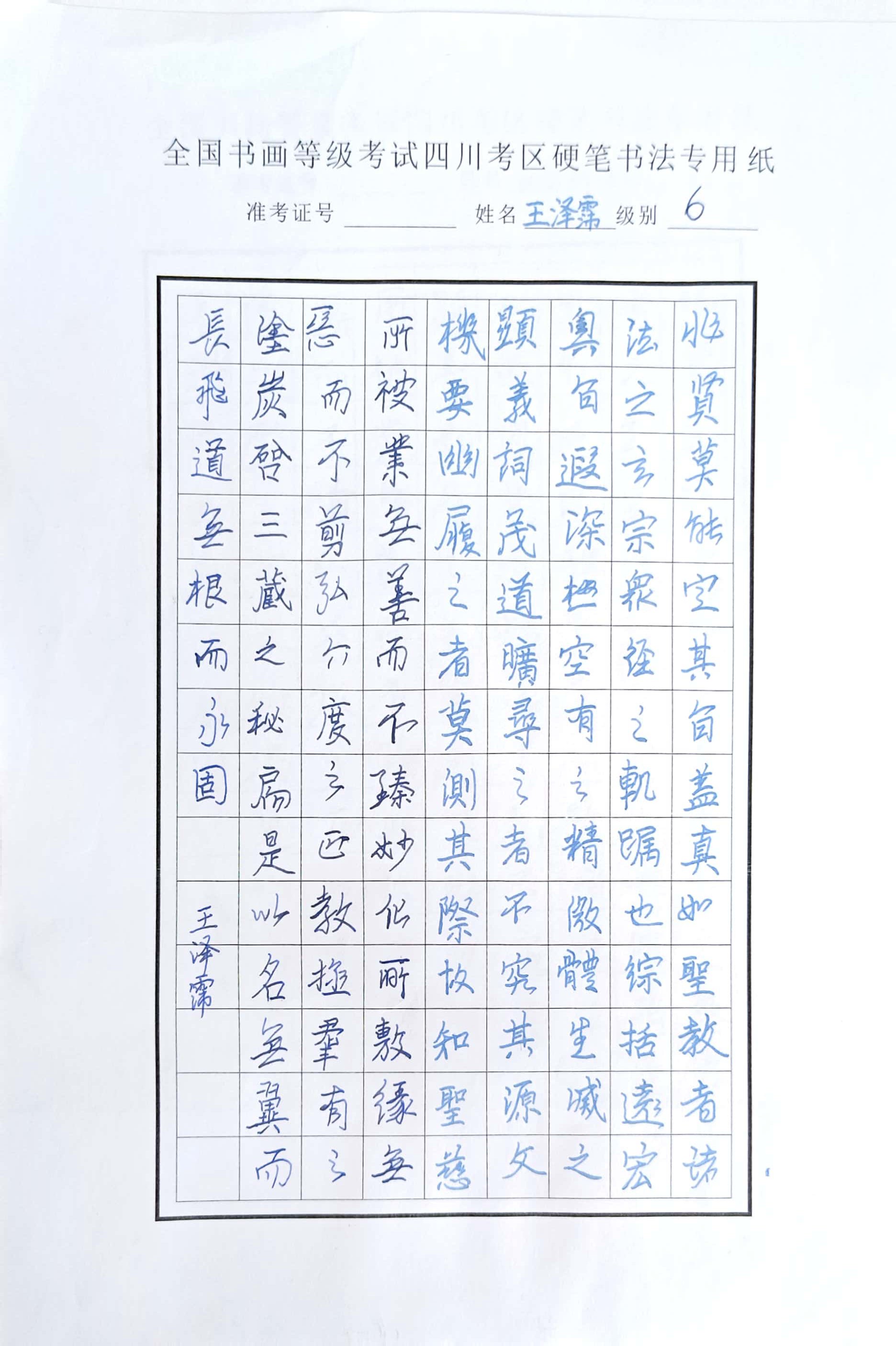 王泽霈