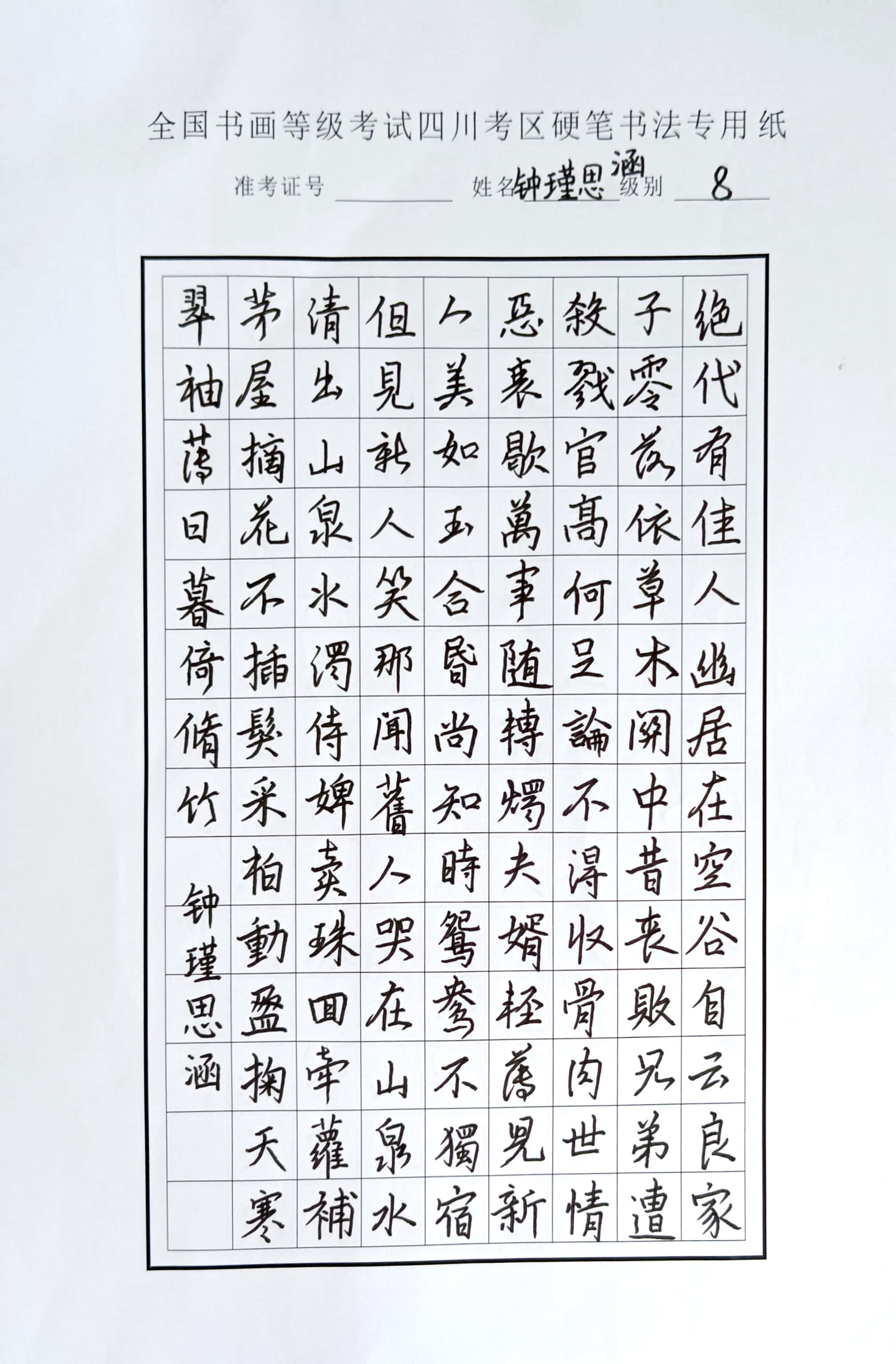 钟瑾思涵