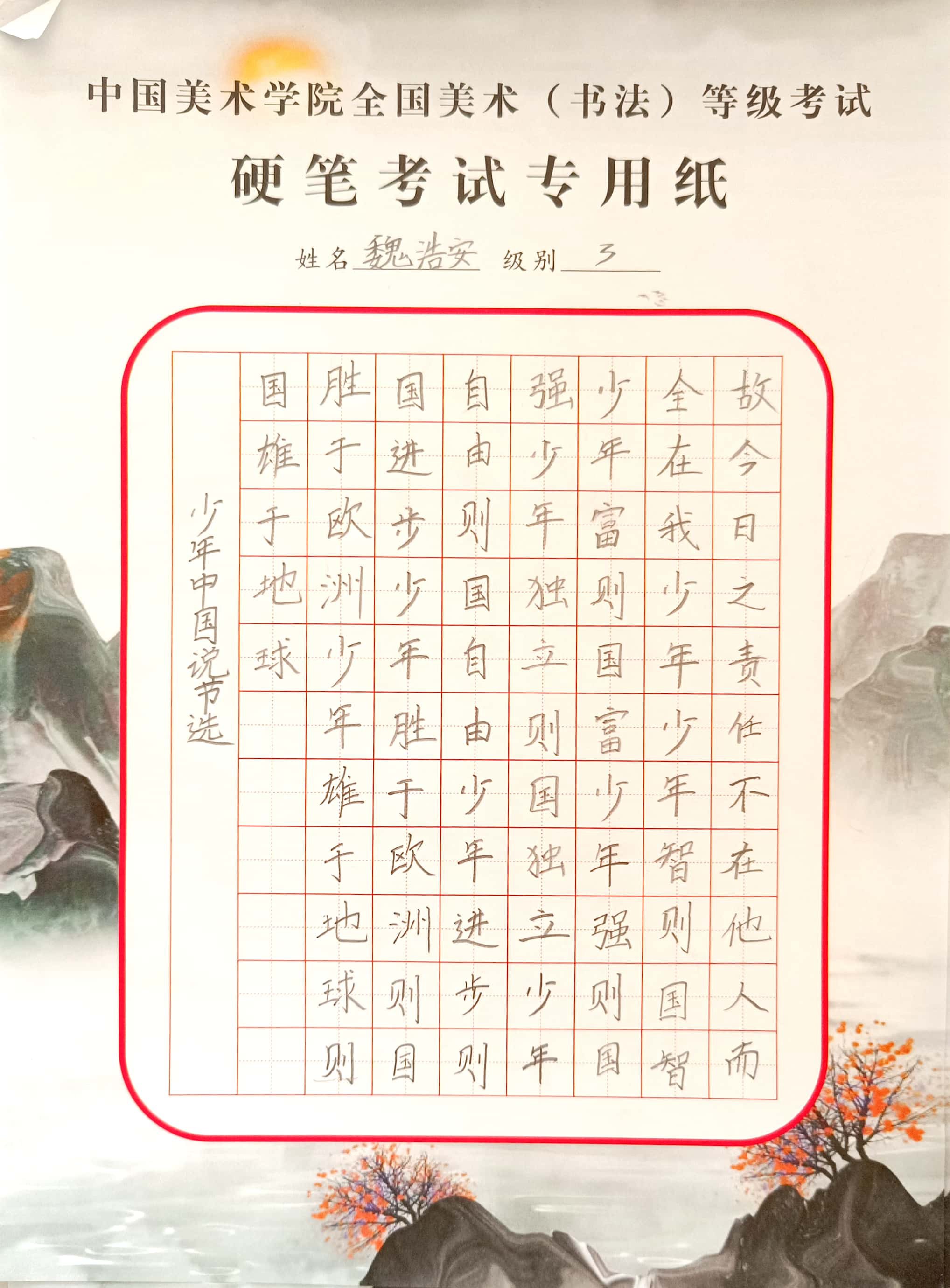 魏浩安