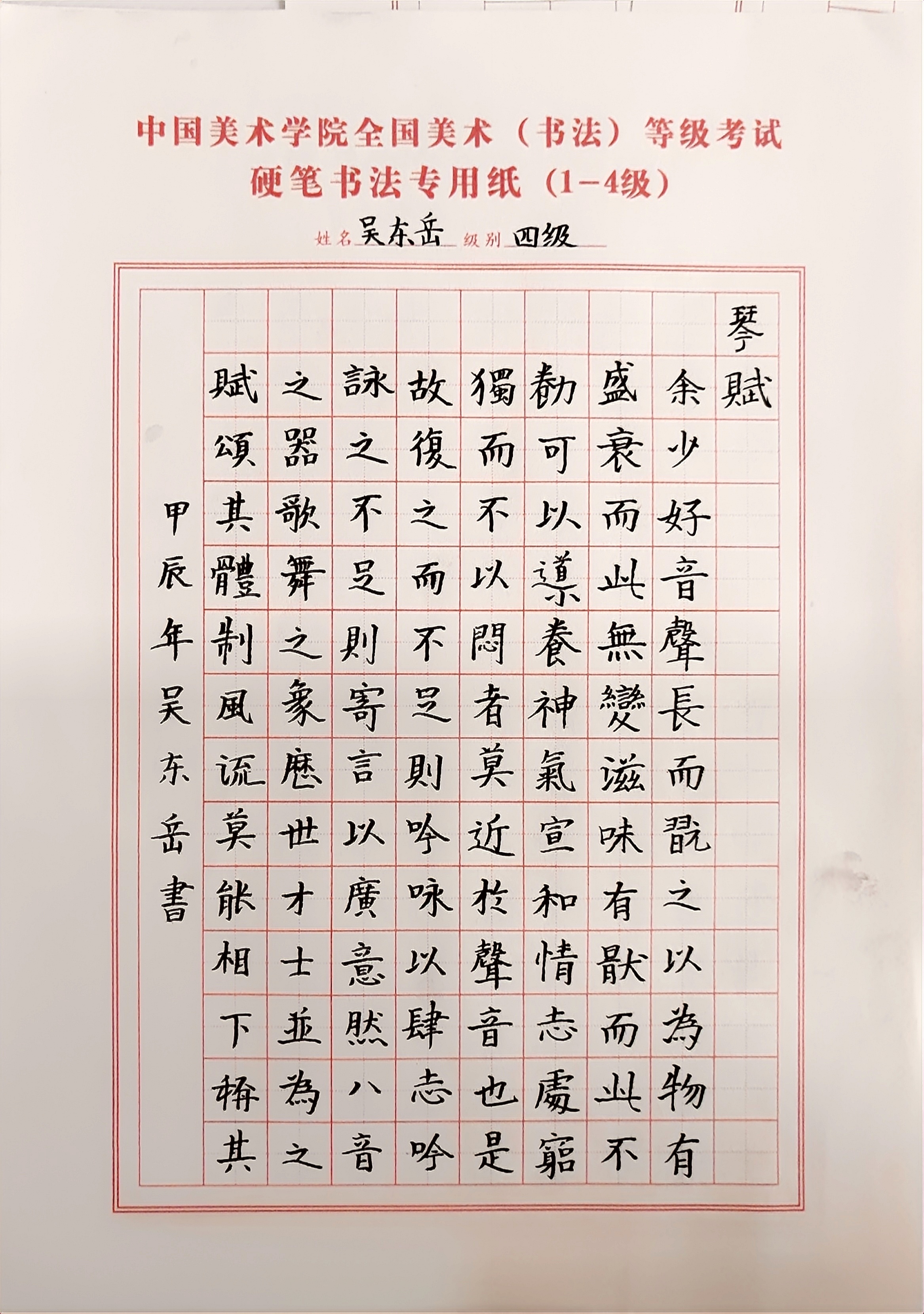 吴东岳