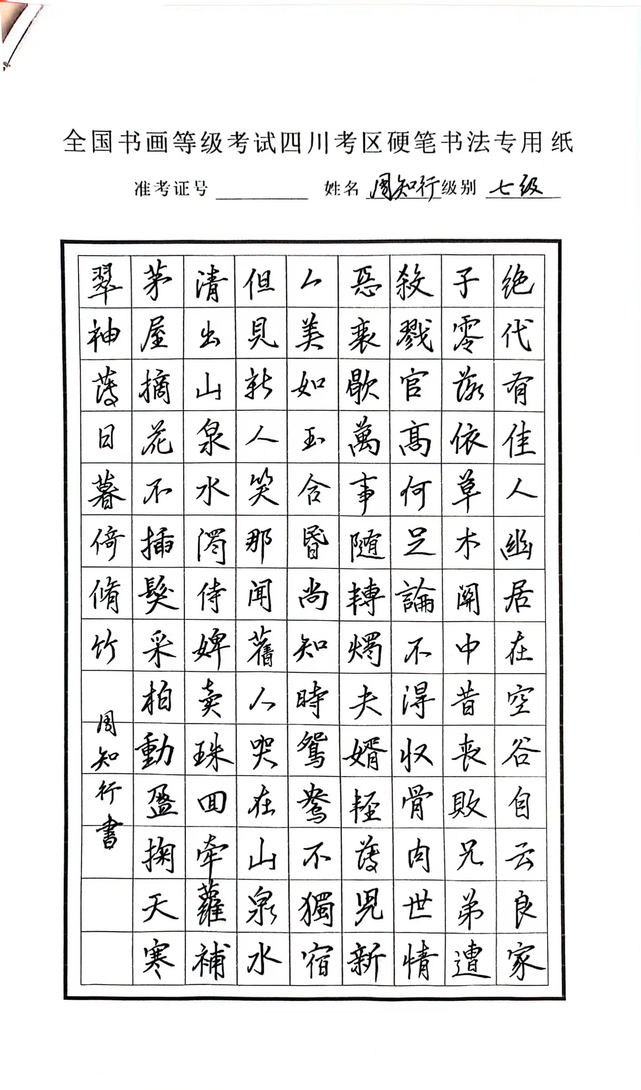 周知行