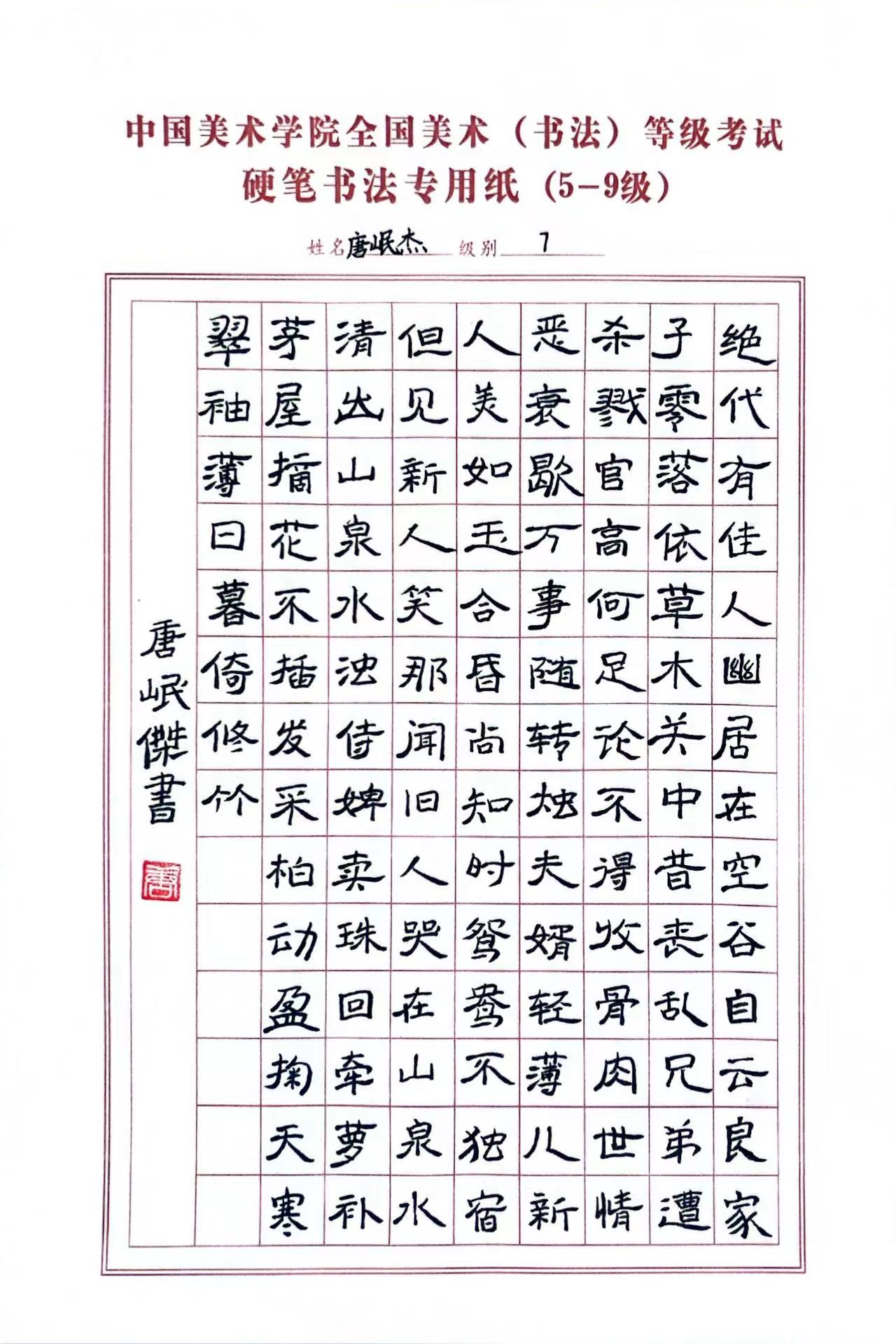 唐岷杰