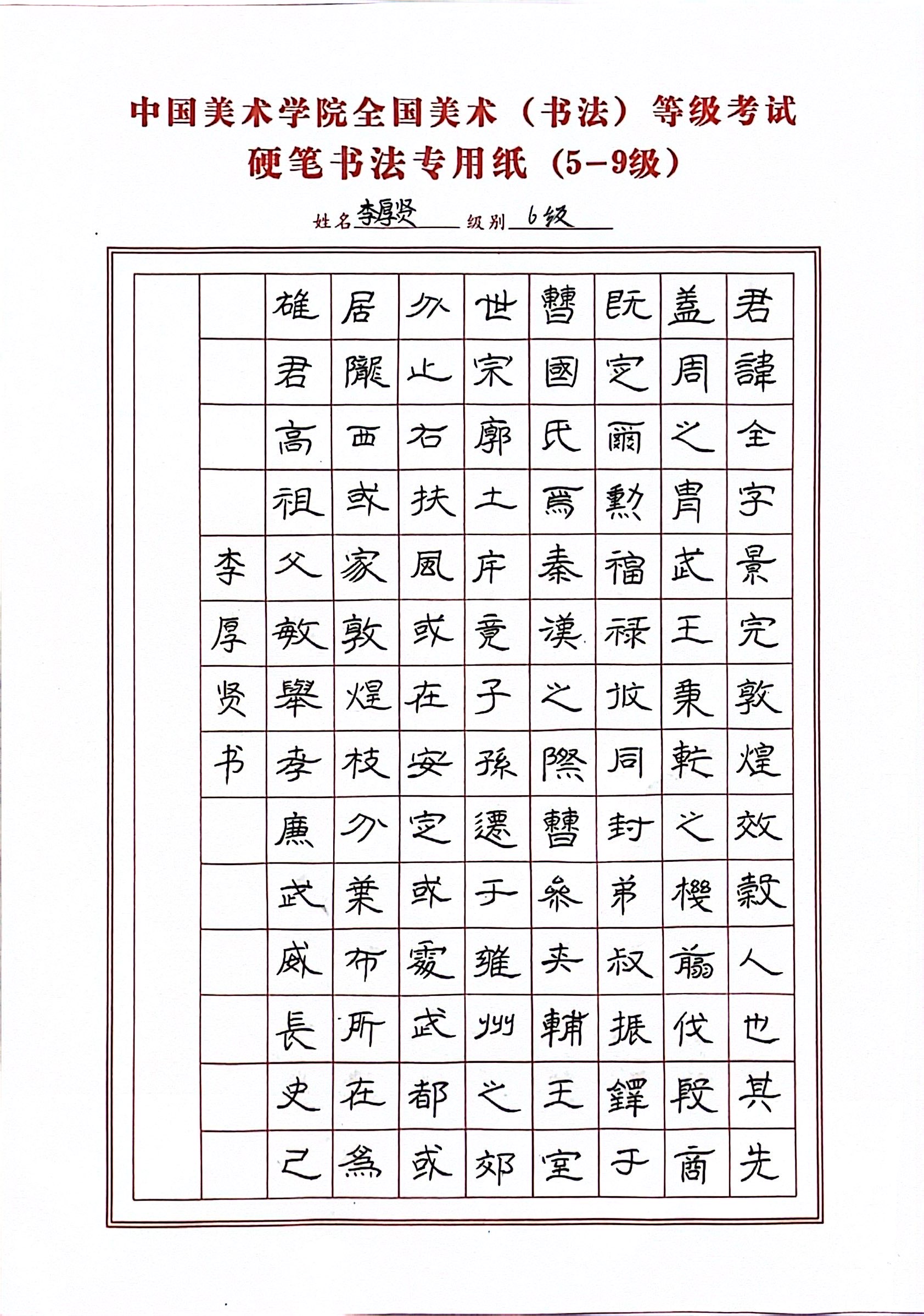 李厚贤