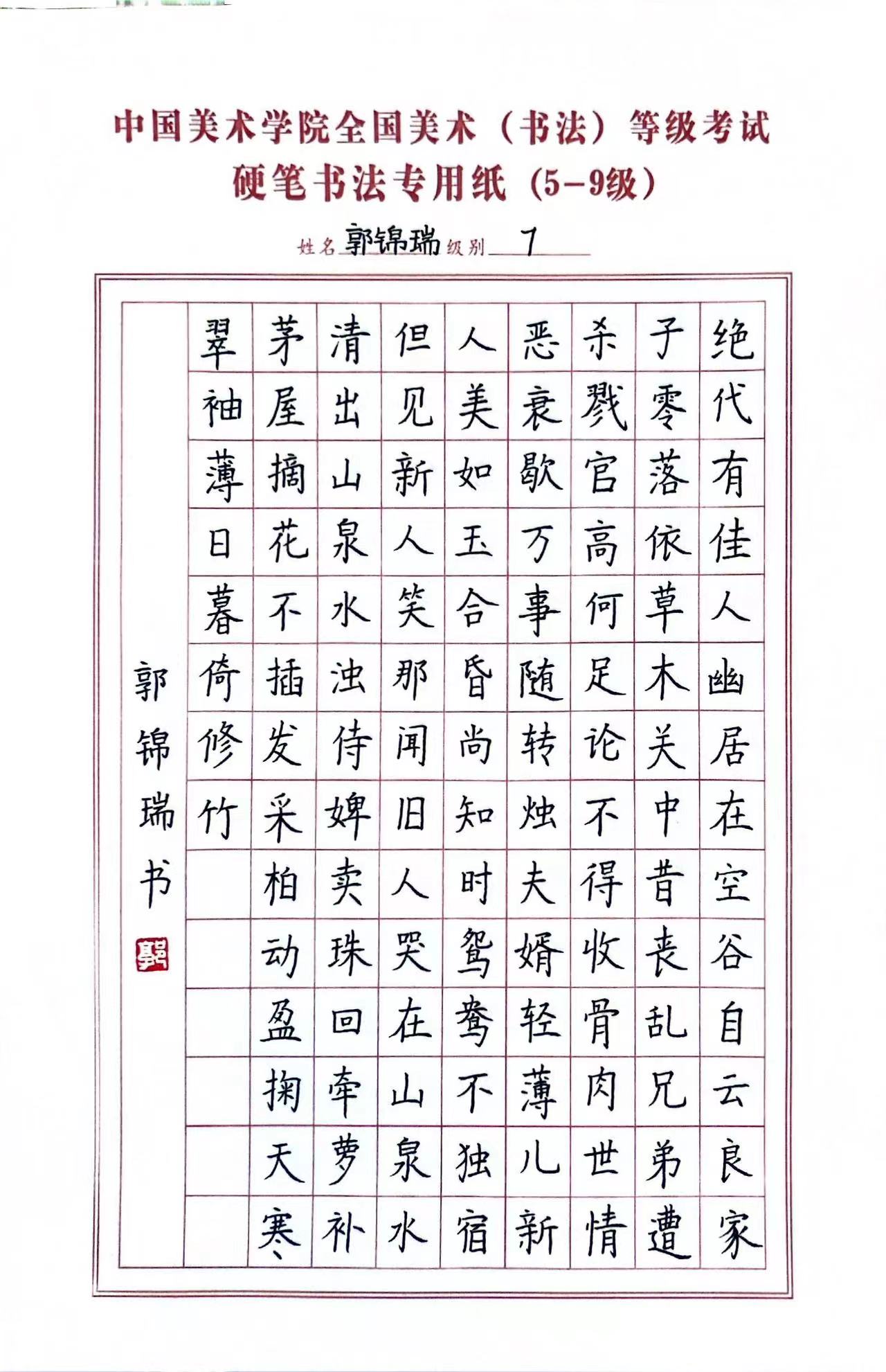 郭锦瑞